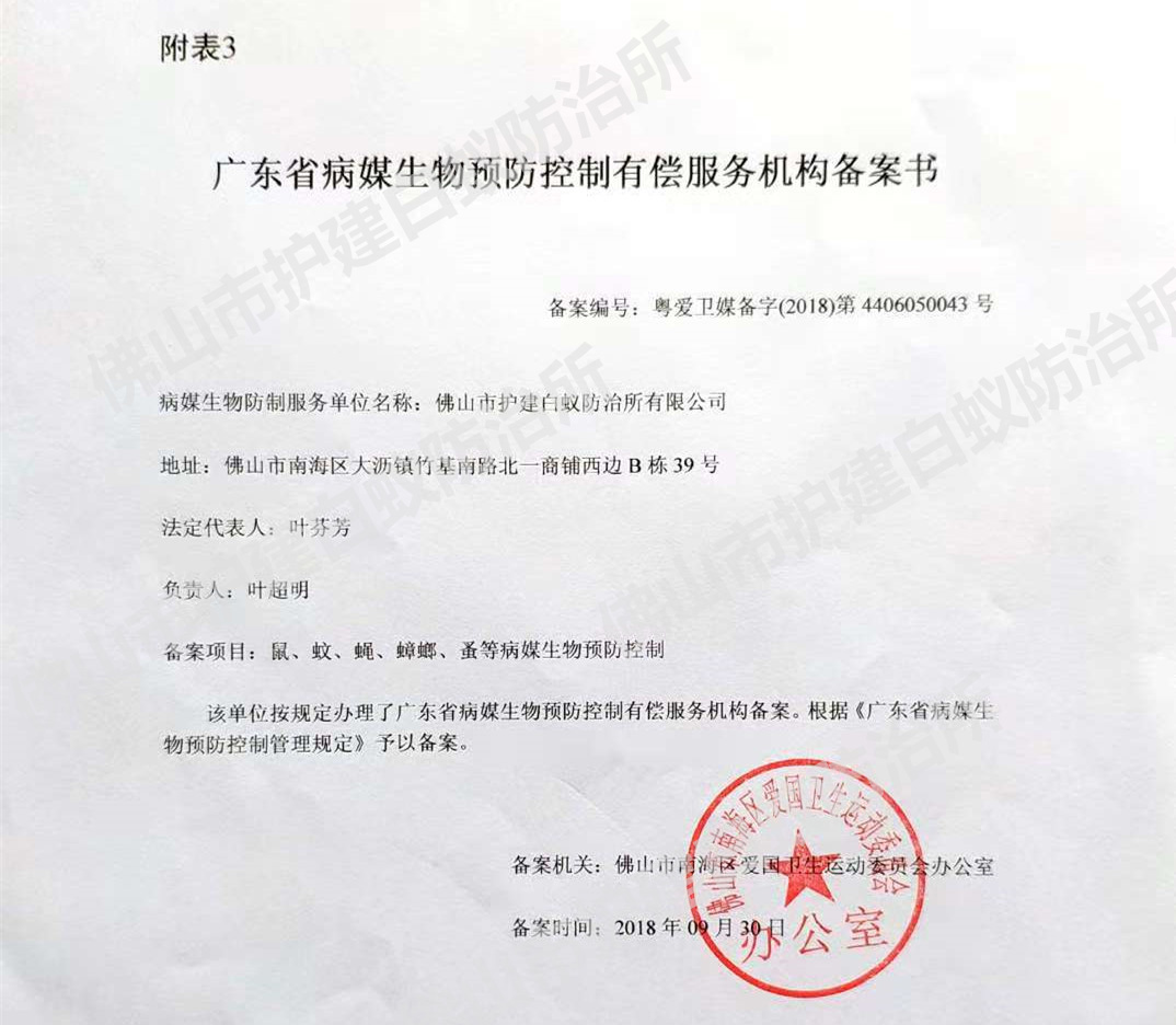 佛山市南海愛(ài)衛(wèi)辦備案證明